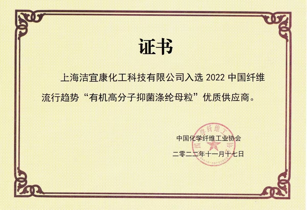 2022中國(guó)纖維流行趨勢(shì)“有機(jī)高分子抑菌滌綸母粒“優(yōu)質(zhì)供應(yīng)商