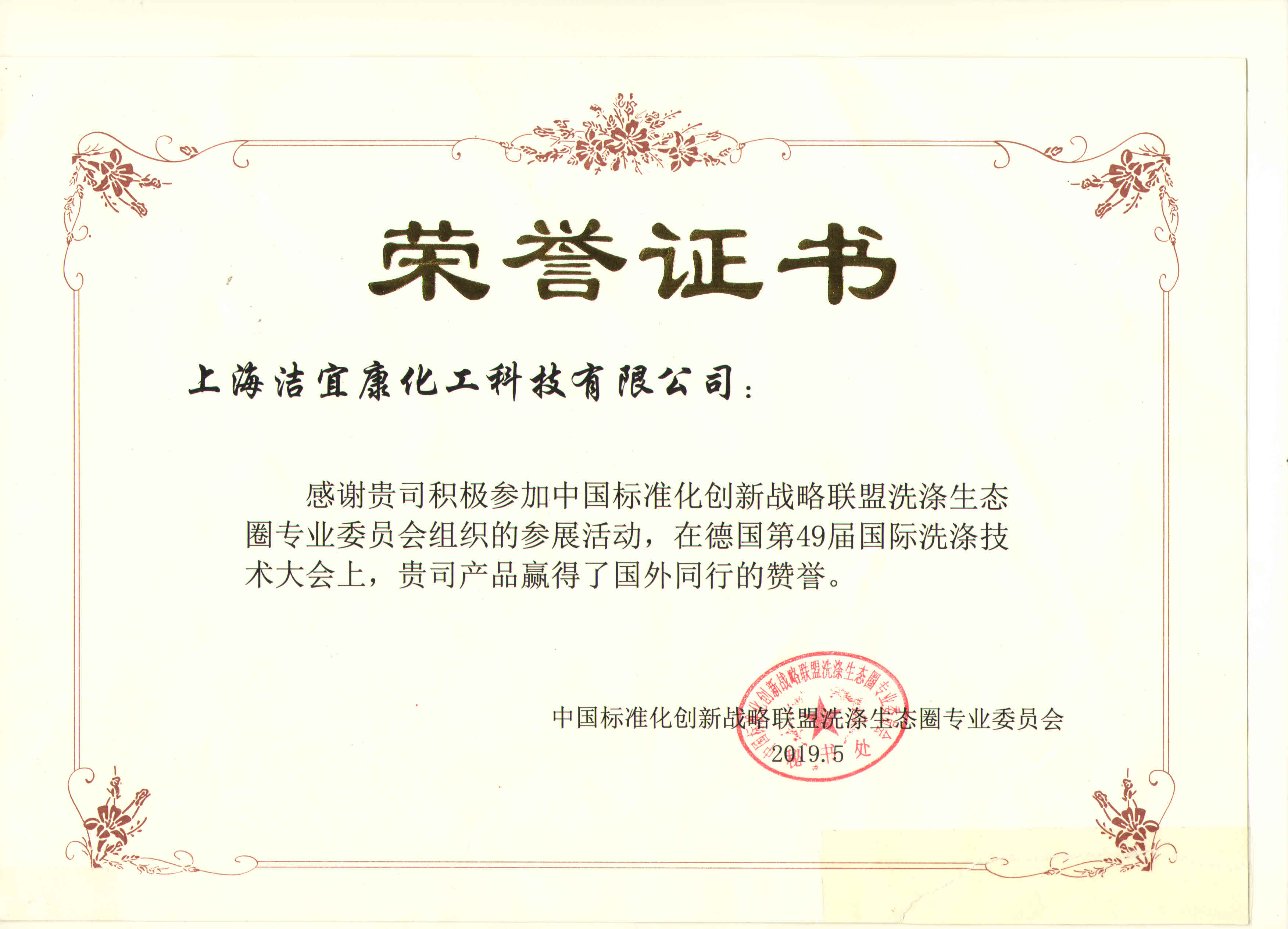 中國標準化革新戦略連盟 洗濯生態系専業委員會 會員証書