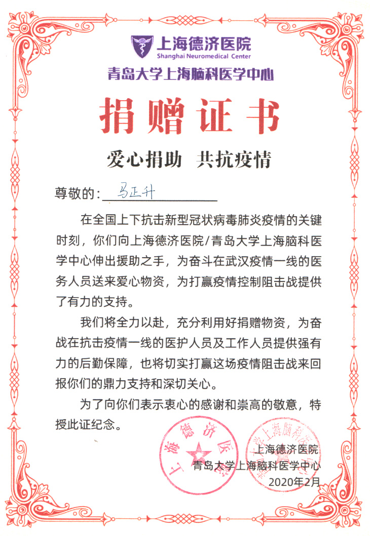 上海德濟(jì)醫(yī)院-捐贈(zèng)證書(shū)