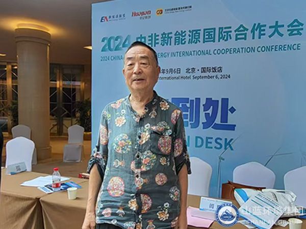 山藍環(huán)境集團有限公司受邀參加2024中非新能源國際合作大會