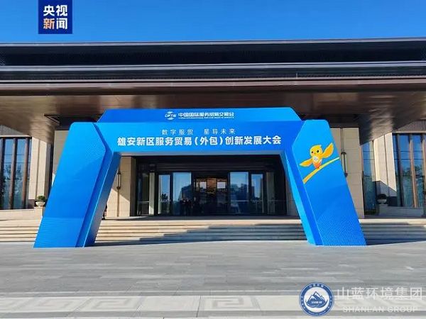 2024服貿(mào)會首次出京落地雄安，山藍環(huán)境集團應(yīng)邀出席